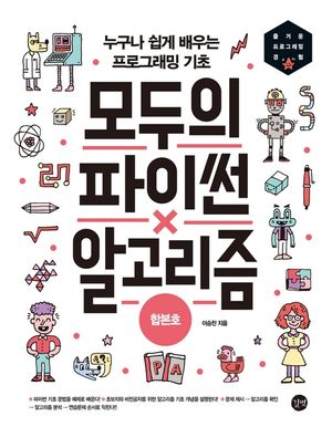 [eBook] 모두의 파이썬&알고리즘 합본호