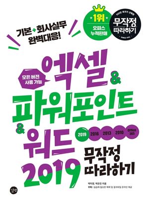 엑셀&파워포인트&워드2019 무작정 따라하기