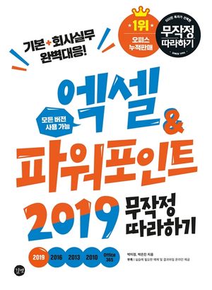 엑셀&파워포인트 2019 무작정 따라하기