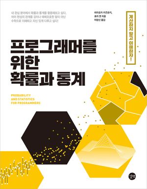 [eBook] 프로그래머를 위한 확률과 통계