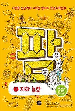 팜 1: 지하 농장