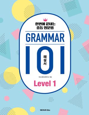 그래머(Grammar) 101 Level 1(해설서) : 한번에 끝내는 중등 영문법
