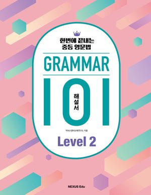 그래머(Grammar) 101 Level 2(해설서) : 한번에 끝내는 중등 영문법