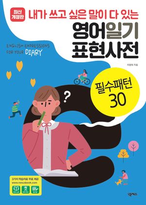 영어일기 표현사전_필수패턴30