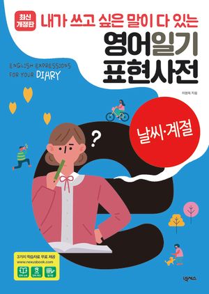 영어일기 표현사전_날씨계절