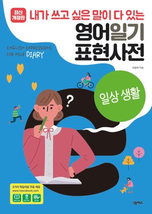 영어일기 표현사전_일상생활