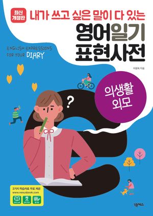 영어일기 표현사전_의생활 외모