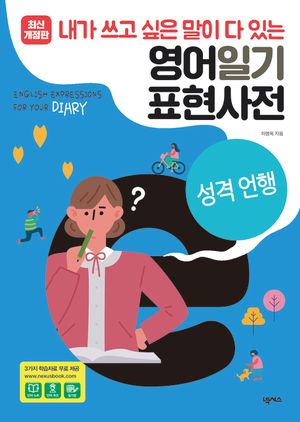 영어일기 표현사전_성격 언행