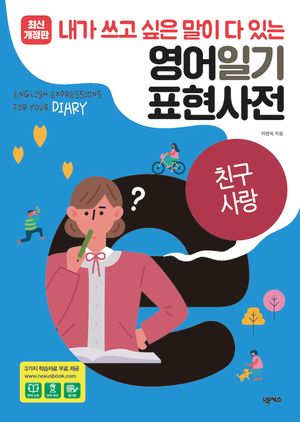 영어일기 표현사전_친구 사랑