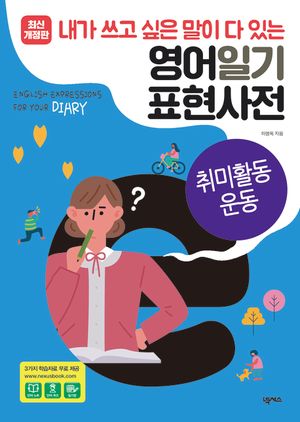 영어일기 표현사전_취미활동 운동