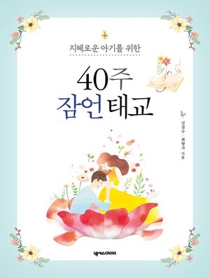 [eBook] 40주 잠언 태교