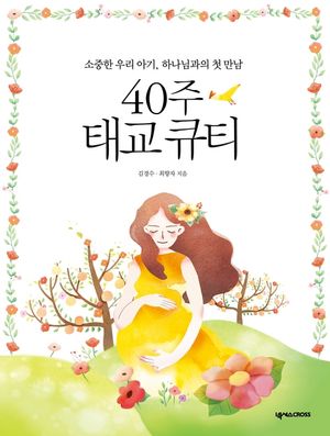 [eBook] 40주 태교 큐티