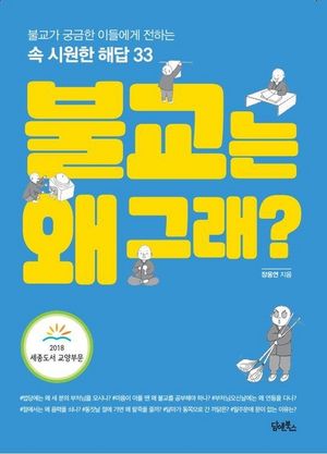 [eBook] 불교는 왜 그래?