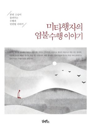 [eBook] 미타행자의 염불수행 이야기