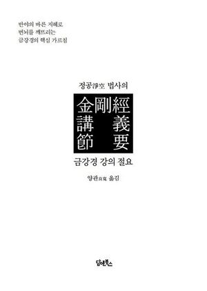 [eBook] 정공淨空 법사의 금강경 강의 절요