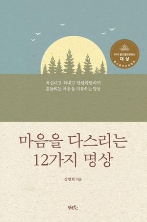 [eBook] 마음을 다스리는 12가지 명상