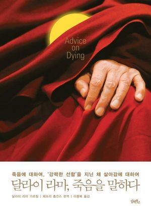 [eBook] 달라이 라마, 죽음을 말하다