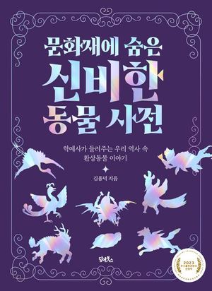 [eBook] 문화재에 숨은 신비한 동물 사전