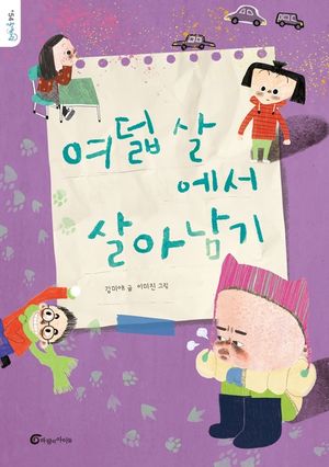 여덟 살에서 살아남기