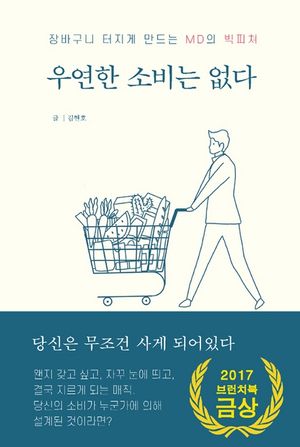 [eBook] 우연한 소비는 없다 : 장바구니 터지게 만드는 MD의 빅피쳐