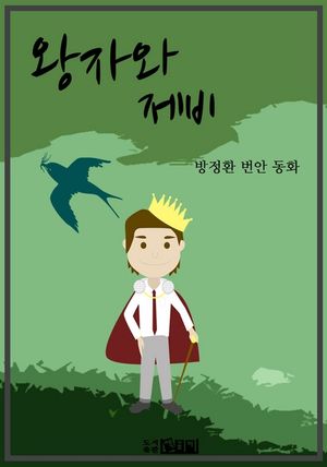 [eBook] 왕자와 제비