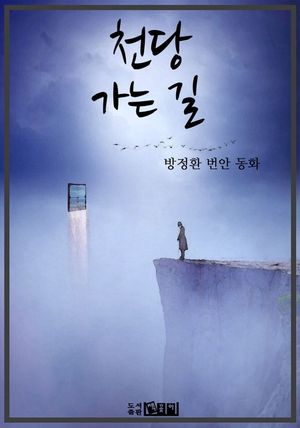 [eBook] 천당 가는 길