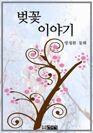 [eBook] 벚꽃 이야기