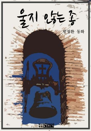 울지 않는 종
