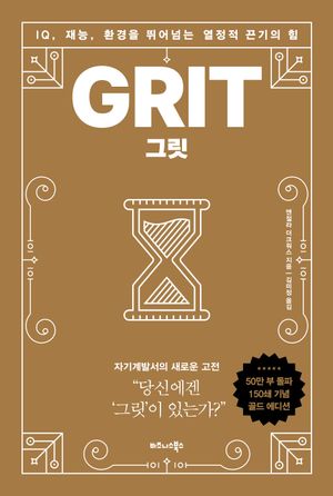 [eBook] 그릿(50만부 판매 기념 리커버 골드에디션)