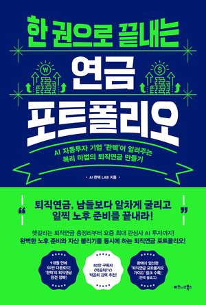 [eBook] 한 권으로 끝내는 연금 포트폴리오