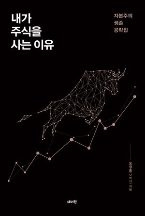 [eBook] 내가 주식을 사는 이유