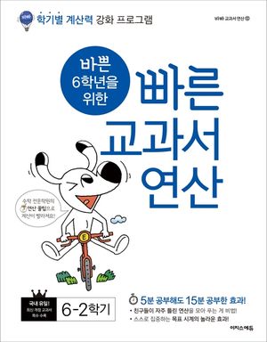 바쁜 6학년을 위한 빠른 교과서 연산 6-2(2025)