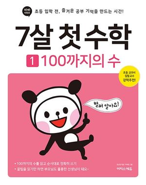 7살 첫 수학 1 : 100까지의 수