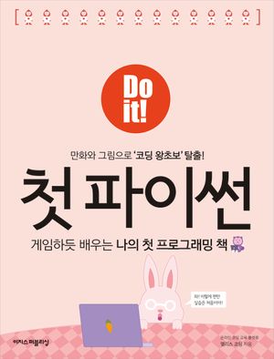 [eBook] Do it! 첫 파이썬