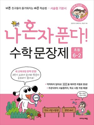 나 혼자 푼다! 수학 문장제 6학년 2학기