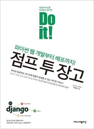 [eBook] Do it! 점프 투 장고