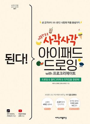 [eBook] 된다! 사각사각 아이패드 드로잉 with 프로크리에이트