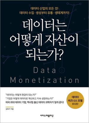 [eBook] 데이터는 어떻게 자산이 되는가? : 데이터를 수집하고 자산화하는 모든 과정!