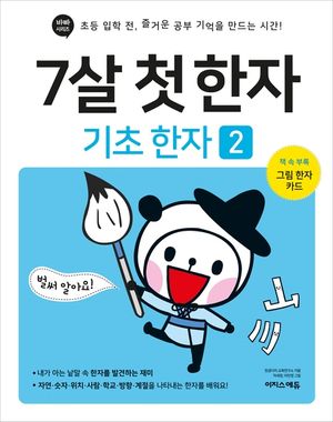 7살 첫 한자 : 기초 한자 2