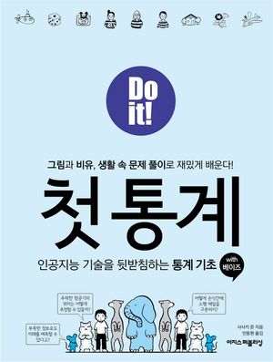 Do it! 첫 통계 with 베이즈 : 인공지능 기술을 뒷받침하는 통계 기초