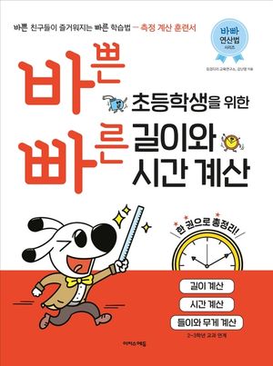 바쁜 초등학생을 위한 빠른 길이와 계산