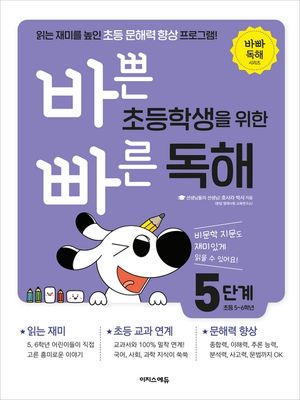 바쁜 초등학생을 위한 빠른 독해 : 5단계