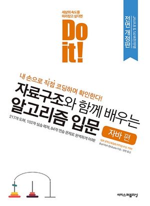 [eBook] Do it! 자료구조와 함께 배우는 알고리즘 입문 - 자바 편 : 전면개정판