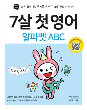 7살 첫 영어 :  알파벳 ABC