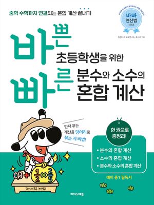바쁜 초등학생을 위한 빠른 분수와 소수의 혼합 계산