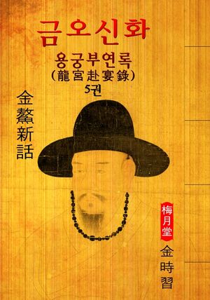 용궁부연록(龍宮赴宴錄)   금오신화 5권 ('김시습' 최초 한문소설 효시 - 원문 읽기)