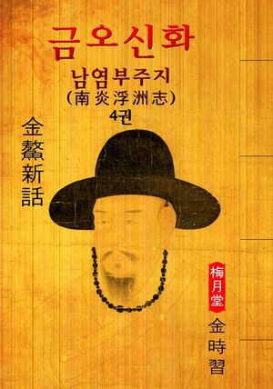 남염부주지(南炎浮洲志)   금오신화 4권 ('김시습' 최초 한문소설 효시 - 원문 읽기)