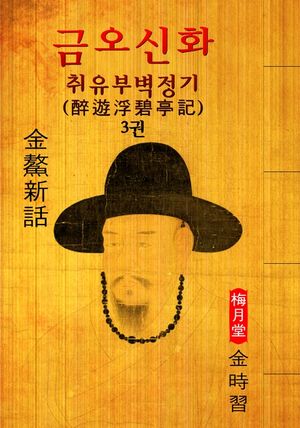 취유부벽정기(醉遊浮碧亭記)   금오신화 3권 ('김시습' 최초 한문소설 효시 - 원문 읽기)