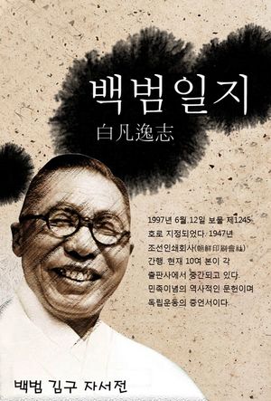 백범일지 (白凡逸志) 아이들을 위한