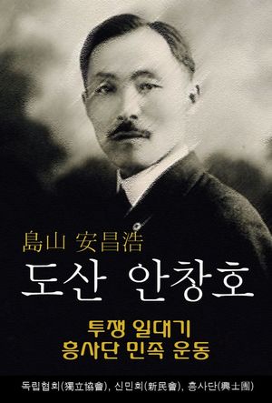 도산 안창호 이야기 - 투쟁 일대기. 흥사단 민족 운동